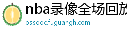 nba录像全场回放高清